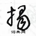 王冬龄写的硬笔草书揭