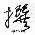 王冬龄写的硬笔草书撰