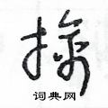 王冬龄写的硬笔草书擒