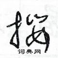 王冬龄写的硬笔草书攖