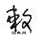 王冬龄写的硬笔草书敕