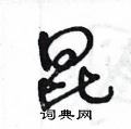 王冬龄写的硬笔草书昆