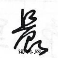 王冬龄写的硬笔草书晨