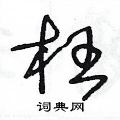 王冬龄写的硬笔草书枉