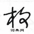 王冬龄写的硬笔草书枚