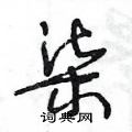 王冬龄写的硬笔草书柒