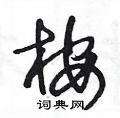 王冬龄写的硬笔草书桉