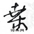 王冬龄写的硬笔草书桑