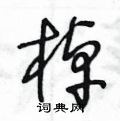 王冬龄写的硬笔草书棹