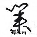王冬龄写的硬笔草书業