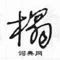 王冬龄写的硬笔草书榻