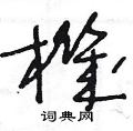 王冬龄写的硬笔草书機