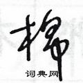 王冬龄写的硬笔草书棉