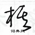王冬龄写的硬笔草书棋