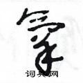 王冬龄写的硬笔草书氧