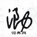 王冬龄写的硬笔草书泐