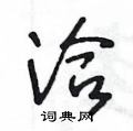 王冬龄写的硬笔草书洽
