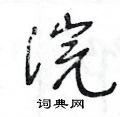 王冬龄写的硬笔草书浣