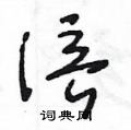 王冬龄写的硬笔草书涪