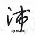 王冬龄写的硬笔草书沛