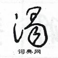 王冬龄写的硬笔草书渴