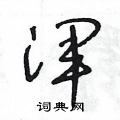 王冬龄写的硬笔草书渾