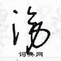 王冬龄写的硬笔草书滂