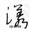 王冬龄写的硬笔草书漾