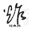 王冬龄写的硬笔草书炸