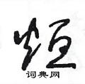 王冬龄写的硬笔草书烜