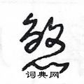 王冬龄写的硬笔草书煞