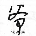 王冬龄写的硬笔草书爷