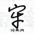 王冬龄写的硬笔草书牢