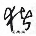 王冬龄写的硬笔草书猪