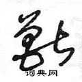 王冬龄写的硬笔草书獸