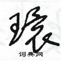 王冬龄写的硬笔草书環