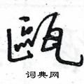 王冬龄写的硬笔草书甌