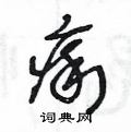 王冬龄写的硬笔草书痢