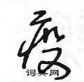王冬龄写的硬笔草书疫