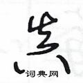 王冬龄写的硬笔草书真