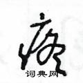 王冬龄写的硬笔草书疼