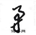 王冬龄写的硬笔草书矛