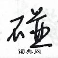 王冬龄写的硬笔草书碰
