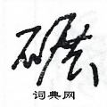 王冬龄写的硬笔草书碾