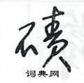 王冬龄写的硬笔草书磧