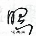 王冬龄写的硬笔草书瞑