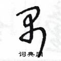 王冬龄写的硬笔草书禺