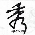 王冬龄写的硬笔草书秀