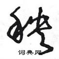 王冬龄写的硬笔草书秧