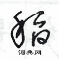 王冬龄写的硬笔草书稻
